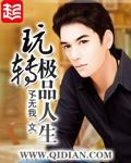玩转极品人生中张以晴过生日