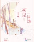 窗外的一抹绿