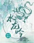 水龙吟女主是谁?
