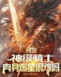 网游：神级骑士，肉身爆星很难吗