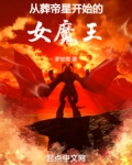 从葬帝星开始的女魔王防盗