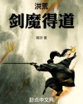 洪荒之剑道魔神