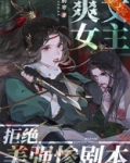 爽文女主拒绝美强惨剧本笔下