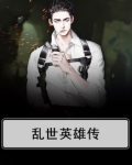 乱世英雄传