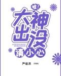 大神出没请注意