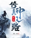 修真神人路TXT