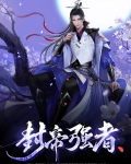 封帝强者