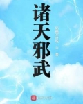 诸天邪武txt