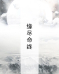 缘尽缘生什么意思