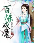 百炼成魔漫画李浩然