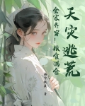 天灾逃荒！全家齐穿！粮食满仓！