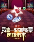 重生靠买彩票获得第一桶金