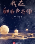 我在聊斋当符师小说