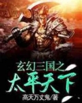 玄幻三国之太平天下 高天万丈鬼