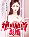 绝世仙尊全文免费下载