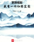 完本家族崛起类修真小说