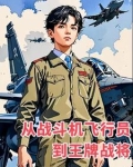 从战斗余