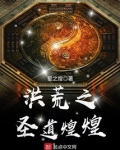 洪荒之圣道煌煌