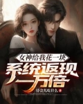 女神给我花一块,系统返现一万倍漫画陈启