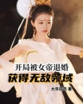 开局被女帝求婚