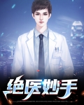 妙手医妃免费阅读