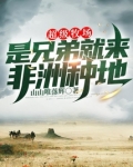 超级牧场是兄弟就来非洲种地TXT下载
