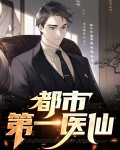 都市第一医仙秦长生