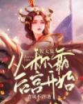 假太监:从称霸后宫开始