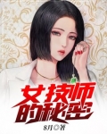 女技师的秘密免费观看
