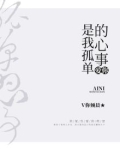 爱你是我孤单的心事