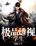 极品透视学生听书
