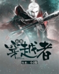 最强穿越者王蠢听书