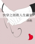 快穿之拯救人生赢家