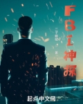 FBI神探