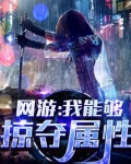 网游:我能够掠夺属性TXT下载