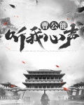曹操能听到我心声