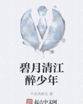 碧月清江醉少年 文学