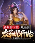 最强假太监：从推倒太子妃开始