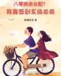 八零换亲女配我靠签到系统杀疯晋江