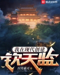 我在现代创建钦天监