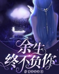余生不负你情深