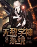 我有无敌学霸系统