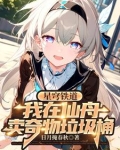 星穹铁道:我在仙舟卖奇物垃圾桶 作者:日月掩春秋