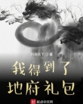 我得到了地府礼包