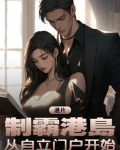 港片：制霸港岛，从自立门户开始