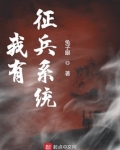 我有征兵系统笔趣阁