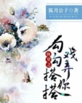 快穿之勾勾搭搭戏弄你小说