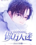 穿到八零女尊做万人迷
