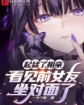 起猛了，相亲看见前女友坐对面了