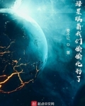 母星瞒着我们偷偷化形了